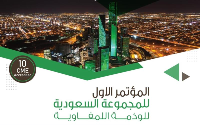 المؤتمر الأول للمجموعة السعودية للوذمة اللمفاوية