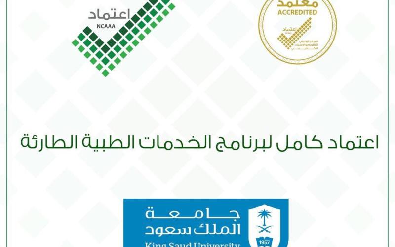 2019 in a new achievement "Prince Sultan bin Abdulaziz College for Emergency Medical Services" at King Saud University receives the National Academic Accreditation