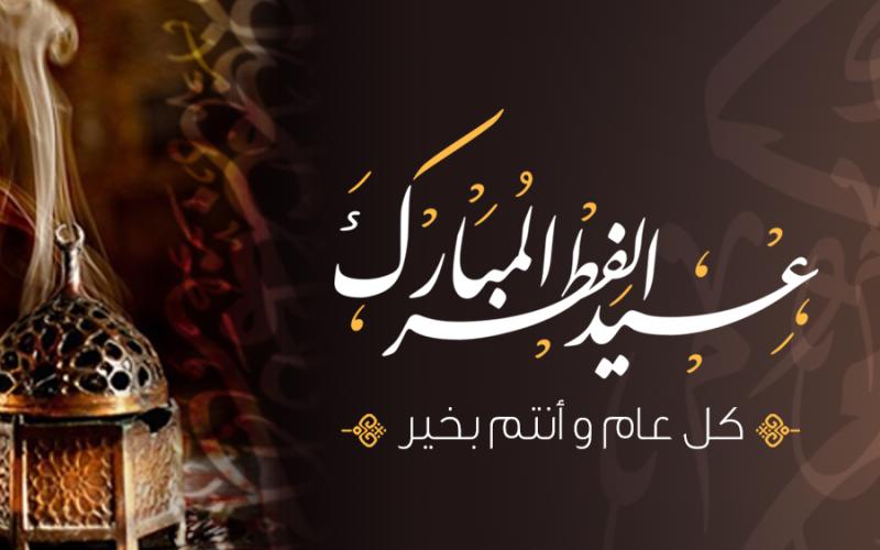 عيد الفطر المبارك