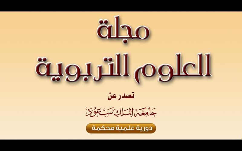  استئناف استقبال الأبحاث العلمية للنشر في مجلة العلوم التربوية