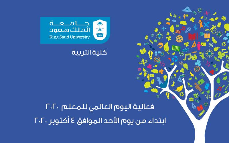 كلية التربية تحتفي بيوم المعلم العالمي 2020