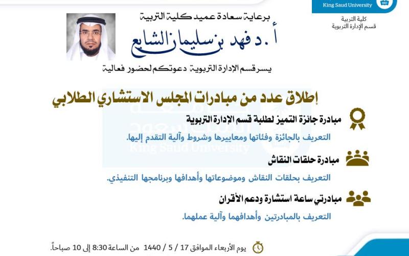 إطلاق عدد من مبادرات المجلس الاستشاري الطلابي بقسم الإدارة التربوية