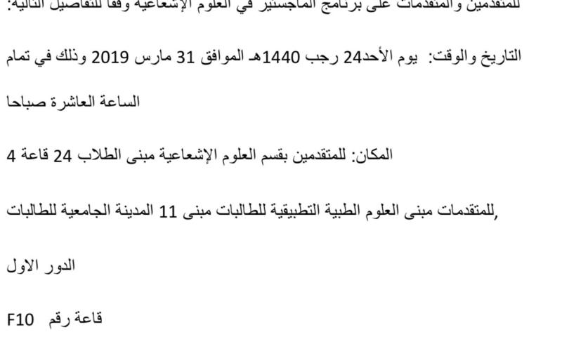 اعلان للمتقدمين على برنامج الماجستير للعلوم الاشعاعية 