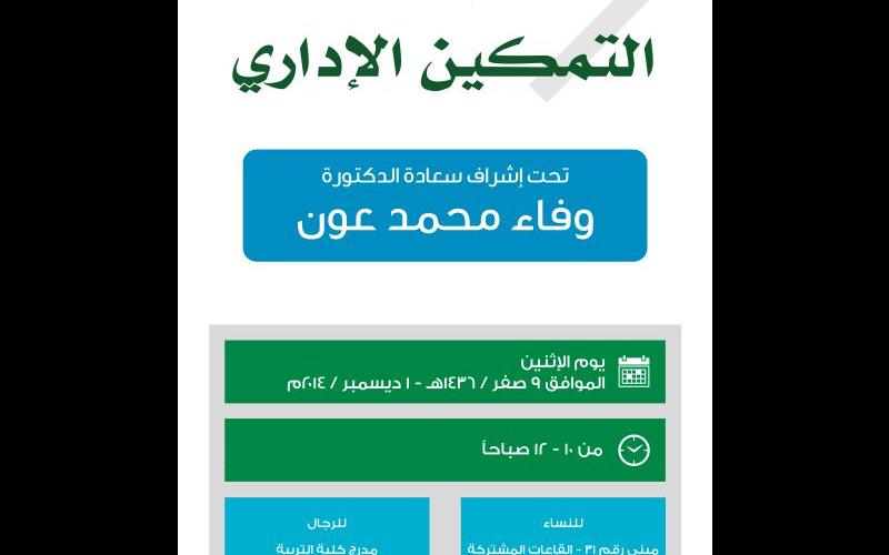 دورة تدريبية بعنوان التمكين الإداري بقسم الإدارة التربوية