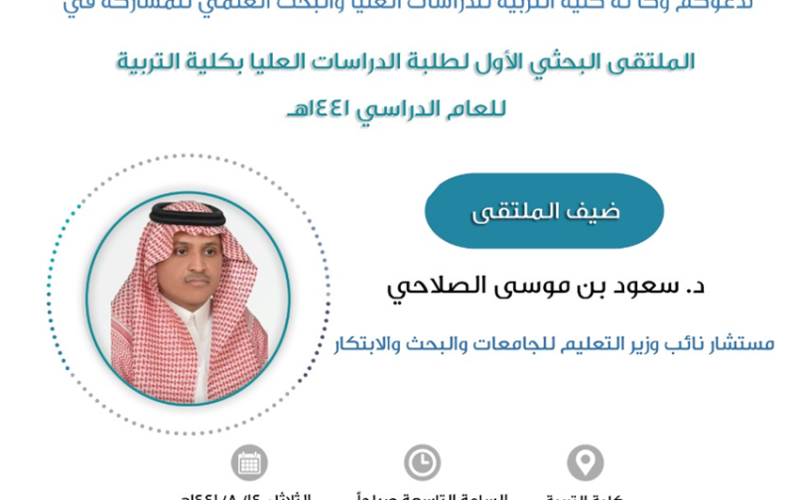 الملتقى البحثي الأول لطلبة الدراسات العليا بكلية التربية