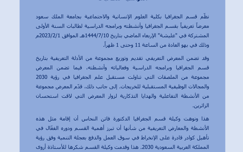 قسم الجغرافيا يقيم معرضاً تعريفياً بالقسم وأنشطته وبرامجه الدراسية لطالبات التحضيرية