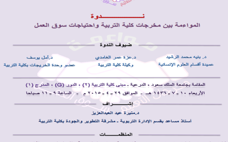 ندوة المواءمة بين مخرجات كلية التربية واحتياجات سوق العمل