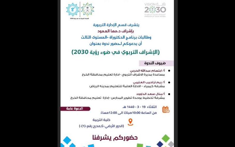 ندوة الإشراف التربوي في ضوء رؤية 2030