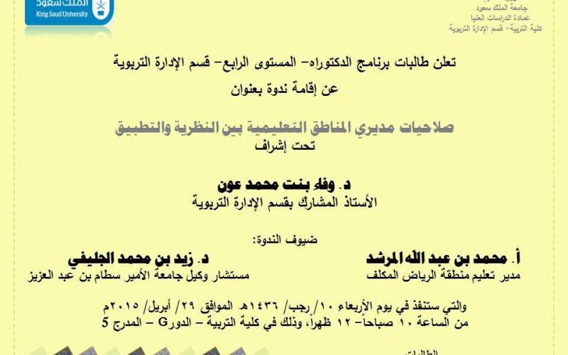 ندوة صلاحيات مديري المناطق التعليمية بين النظرية والتطبيق