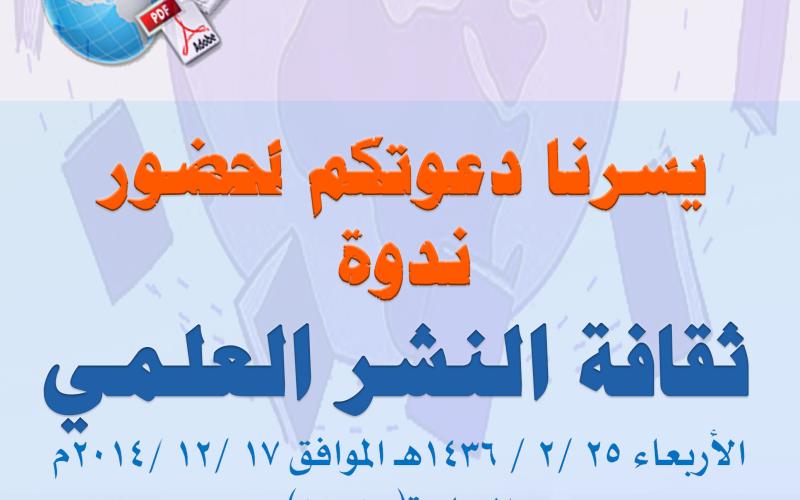 ندوة ثقافة النشر العلمي