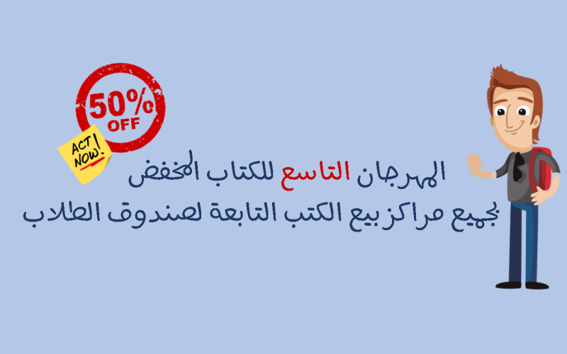 إعلان مهرجان الكتاب المخفض بصندوق الطلاب