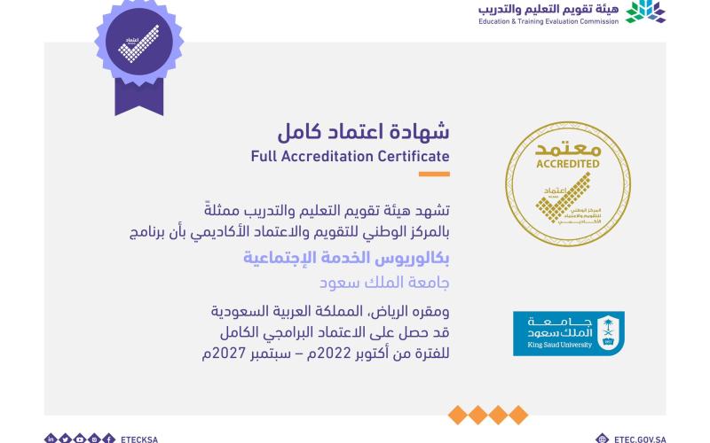 شهادة الاعتماد الأكاديمي لبرنامج البكالوريوس تخصص - الخدمة الاجتماعية