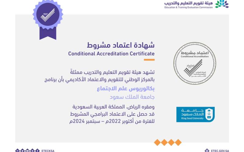 شهادة الاعتماد الأكاديمي لبرنامج البكالوريوس تخصص - علم الاجتماع