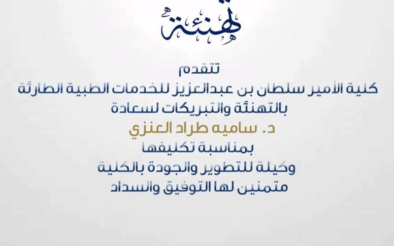 تكليف سعادة الدكتورة/ سامية بنت طراد العنزي وكيلاً لكلية الأمير سلطان بن عبدالعزيز للخدمات الطبية الطارئة للتطوير والجودة