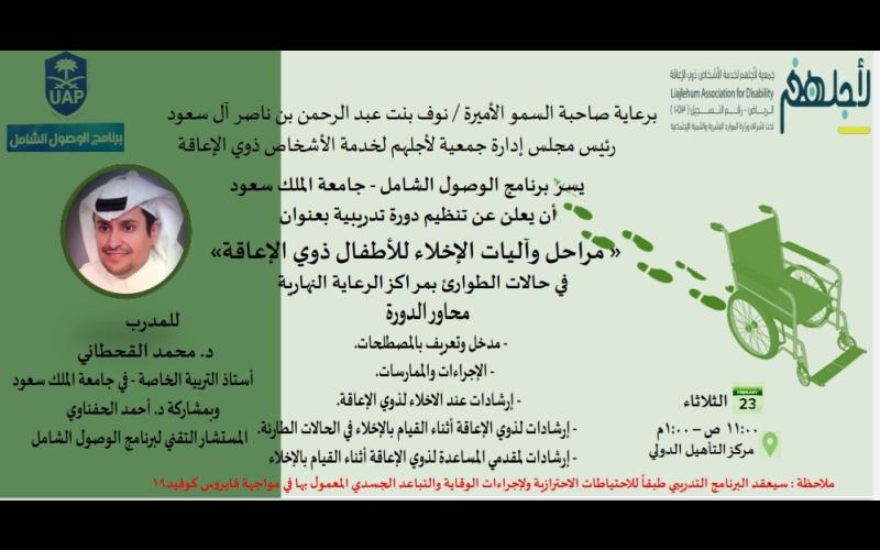دورة تدريبية بعنوان (مراحل و آليات الاخلاء للأطفال ذوي الإعاقة في حالات الطوارئ