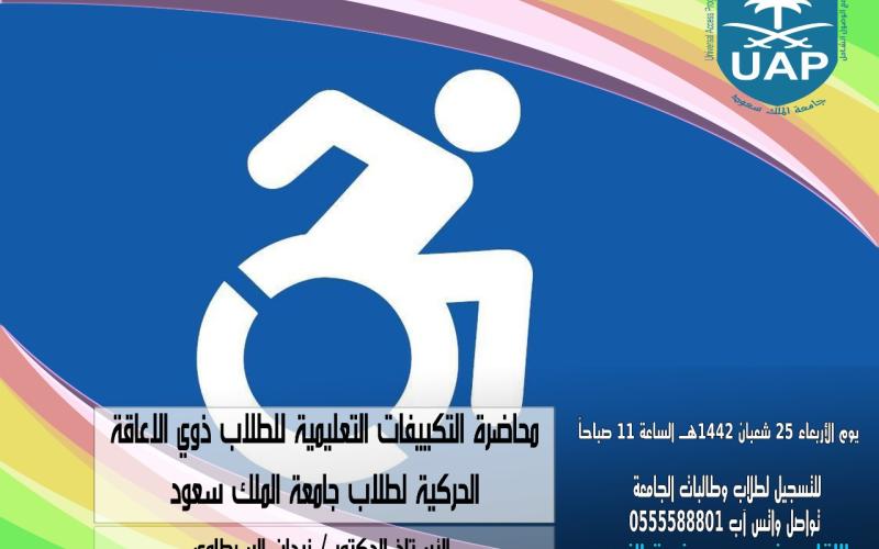 محاضر بعنوان التكييفات التعليمية للطلاب ذوي الإعاقة الحركية