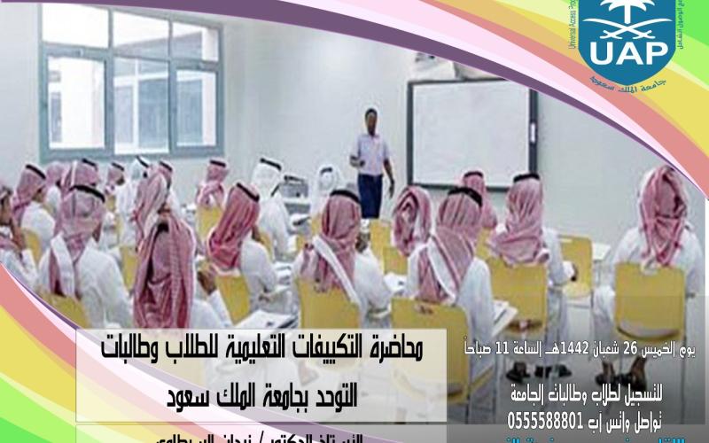 محاضرة التكييفات التعليمية للطلاب والطالبات التوحد - برنامج الوصول الشامل