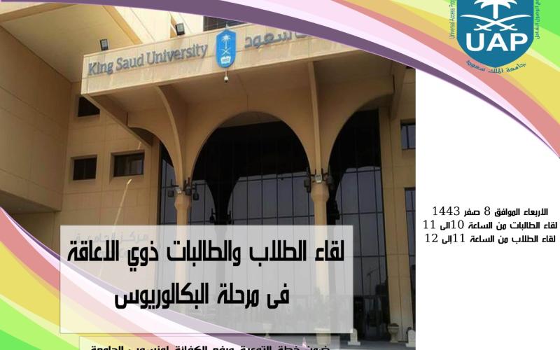 من ضمن خطة التوعية يعقد برنامج الوصول الشامل لقاء لجميع الطلبة من ذوي الأعاقة بجامعة الملك سعود في مرحلة البكالوريوس