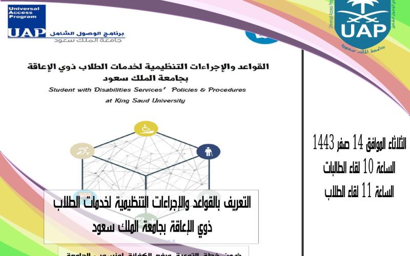  برنامج الوصول الشامل - يعقد محاضرة بعنوان التعريف بالقواعد والإجراءات التنظيمية لخدمات الطلاب ذوي الإعاقة بجامعة الملك سعود