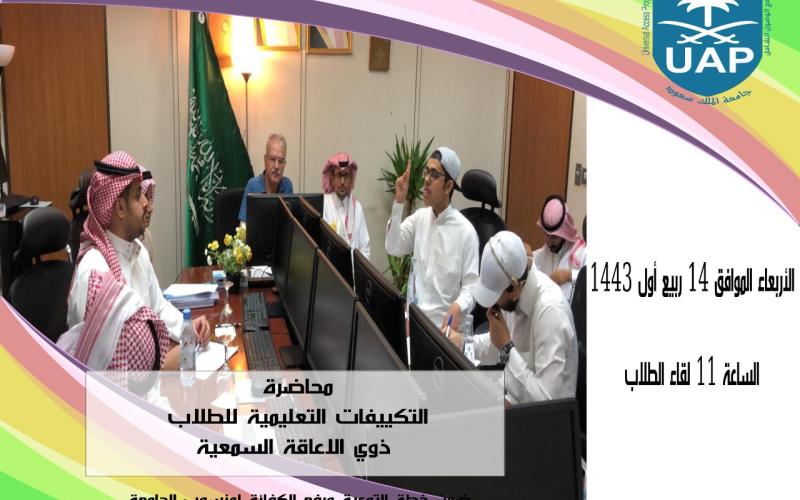 محاضرة بعنوان التكييفات التعليمية للطلاب ذوي الإعاقة السمعية