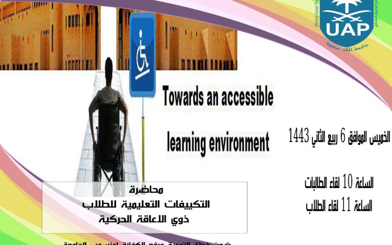 عقد محاضرة بعنوان التكييفات التعليمية للطلاب من ذوي الإعاقة الحركية