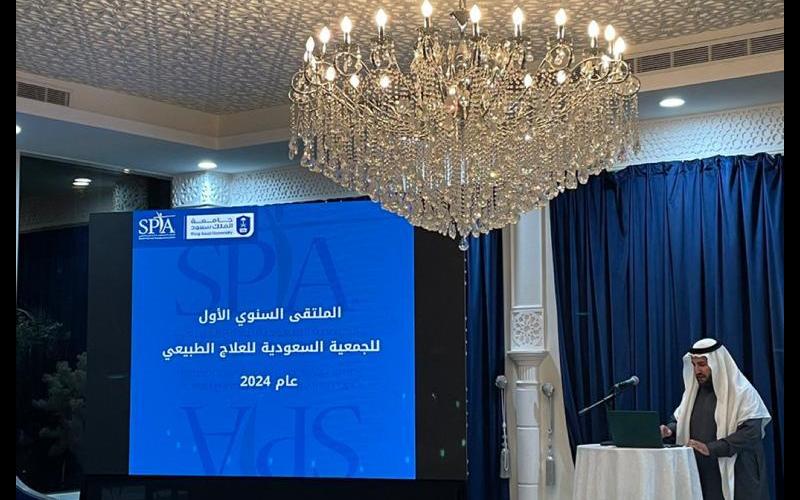الجمعية السعودية للعلاج الطبيعي تقيم ملتقاها السنوي الأول