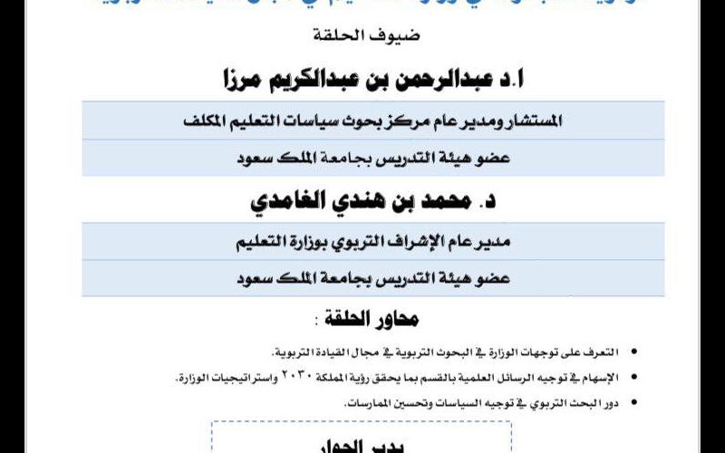 أولويات البحوث في وزارة التعليم في مجال القيادة التربوية